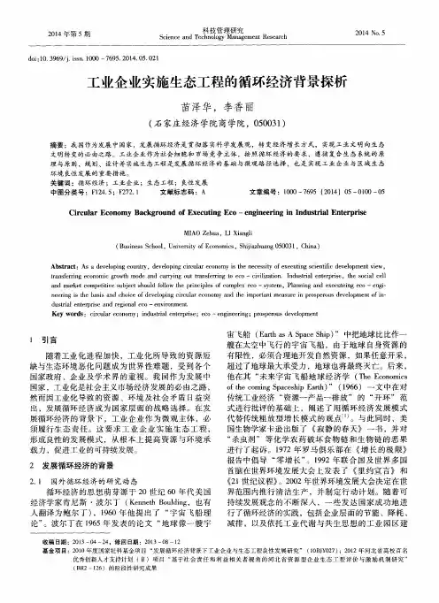 工业企业实施生态工程的循环经济背景探析