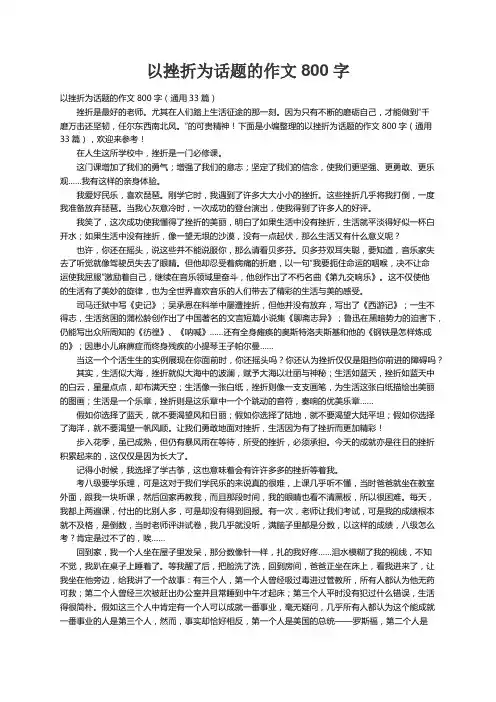 以挫折为话题的作文800字（通用33篇） 2