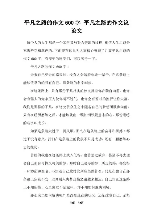 平凡之路的作文600字 平凡之路的作文议论文