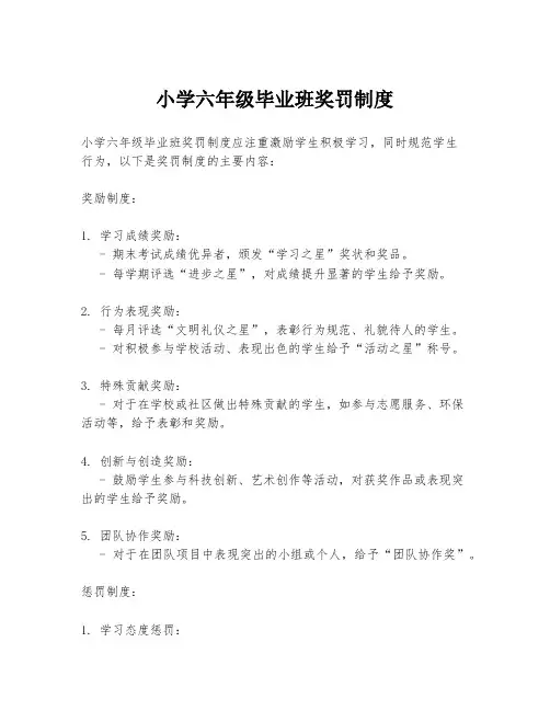 小学六年级毕业班奖罚制度