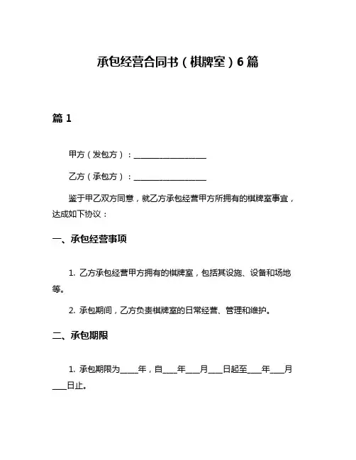 承包经营合同书(棋牌室)6篇