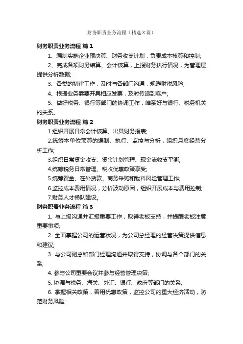 财务职责业务流程（精选8篇）