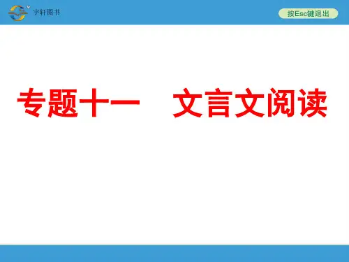 2018年中考备战策略语文中考复习专题十一 文言文阅读
