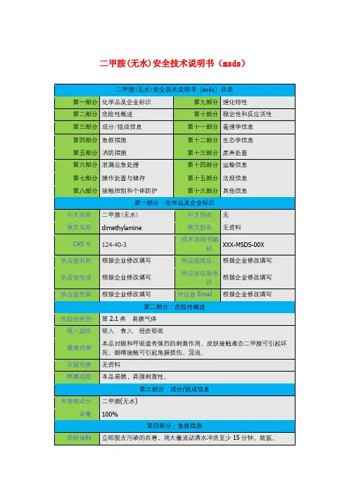 二甲胺(无水)安全技术说明书(msds)