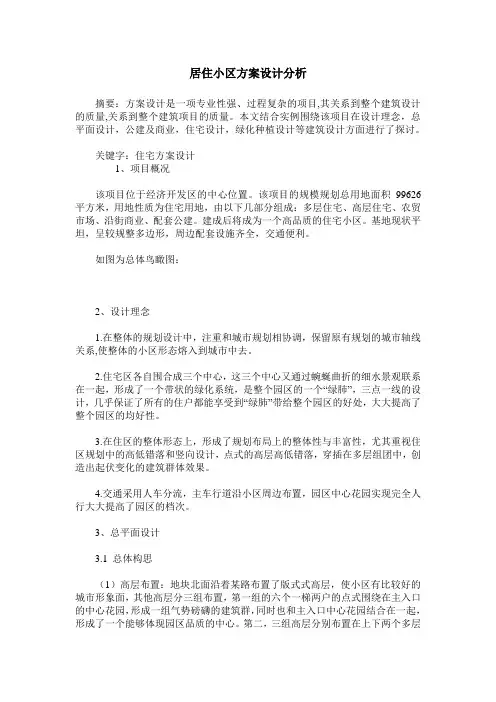 居住小区方案设计分析