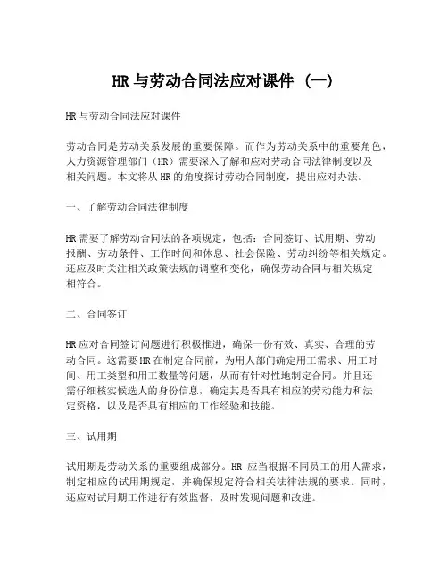 HR与劳动合同法应对课件 (一)