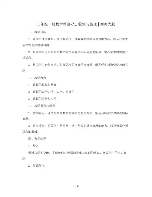二年级下册数学教案-7.1  收集与整理    ︳西师大版 