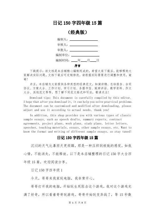 日记150字四年级15篇