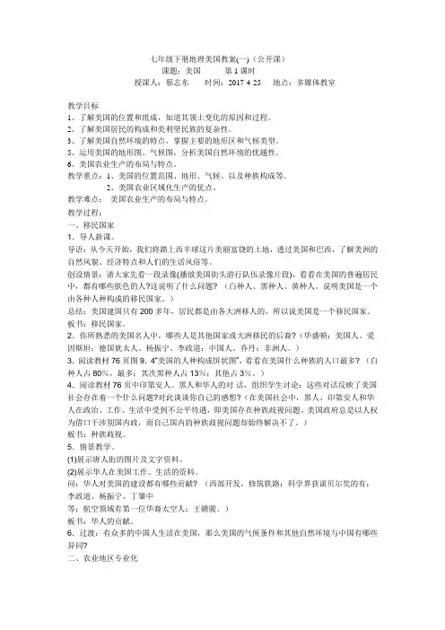 地理人教版七年级下册《美国》教学设计(第一课时)