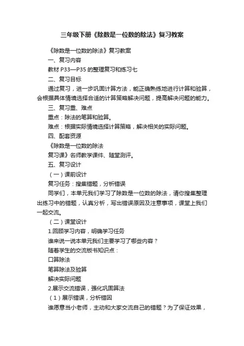 三年级下册《除数是一位数的除法》复习教案