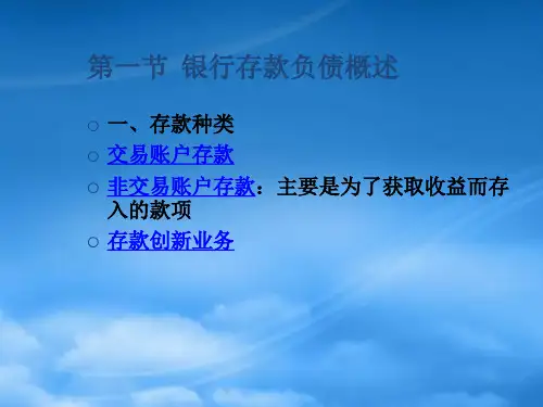 市场营销第三章负债业务与管理