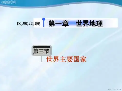 2013届高考地理总复习(第1轮)广东专版课件：区域地理第(精)