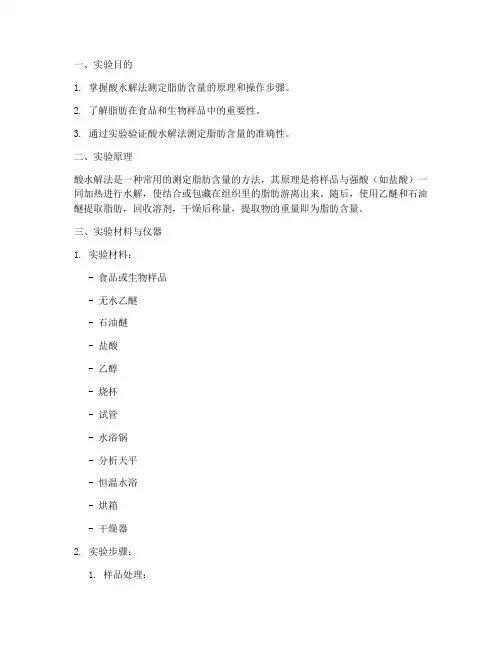酸水解法测定脂肪含量实验报告