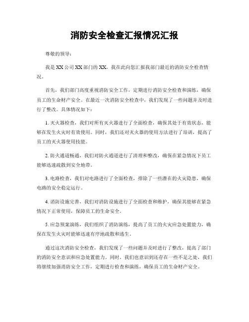 消防安全检查汇报情况汇报
