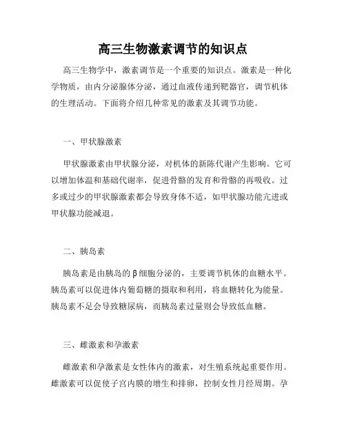 高三生物激素调节的知识点