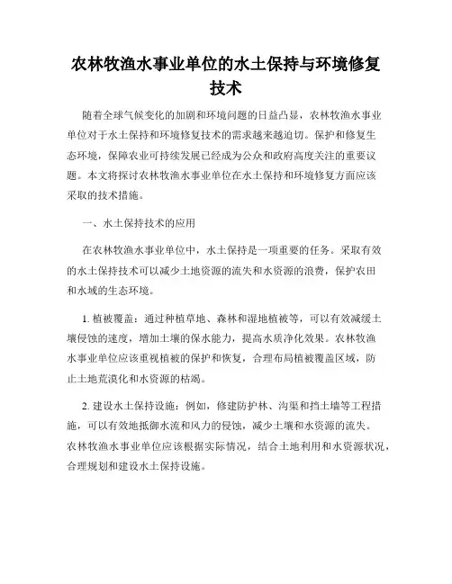 农林牧渔水事业单位的水土保持与环境修复技术
