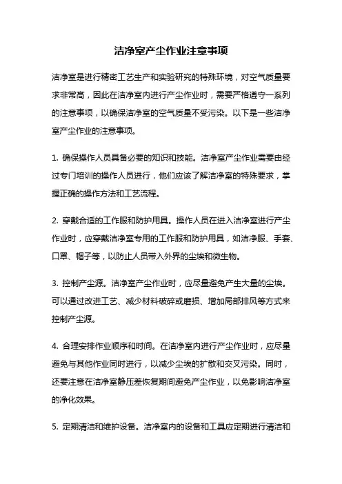 洁净室产尘作业注意事项