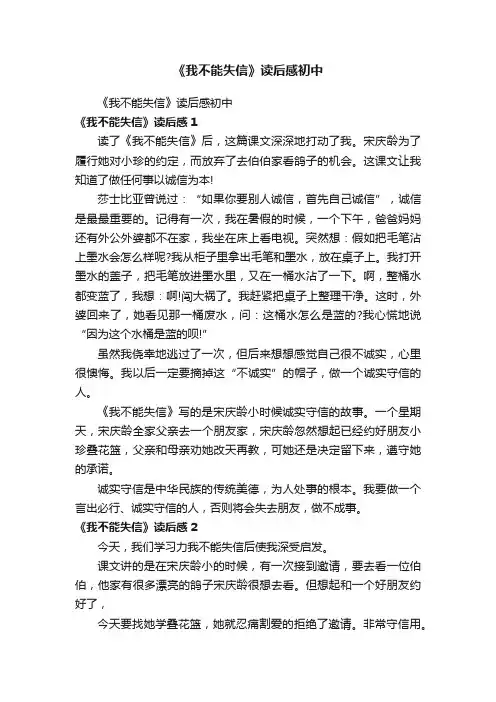 《我不能失信》读后感初中