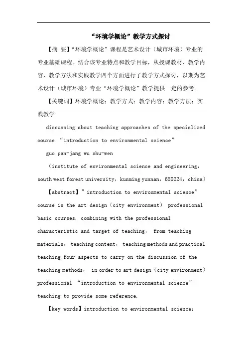 “环境学概论”教学方式探讨