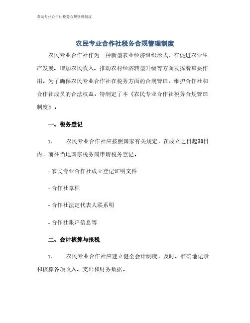 农民专业合作社税务合规管理制度