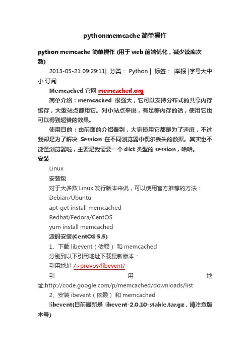 pythonmemcache简单操作