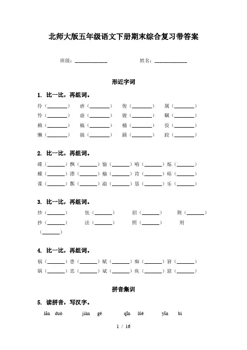 北师大版五年级语文下册期末综合复习带答案