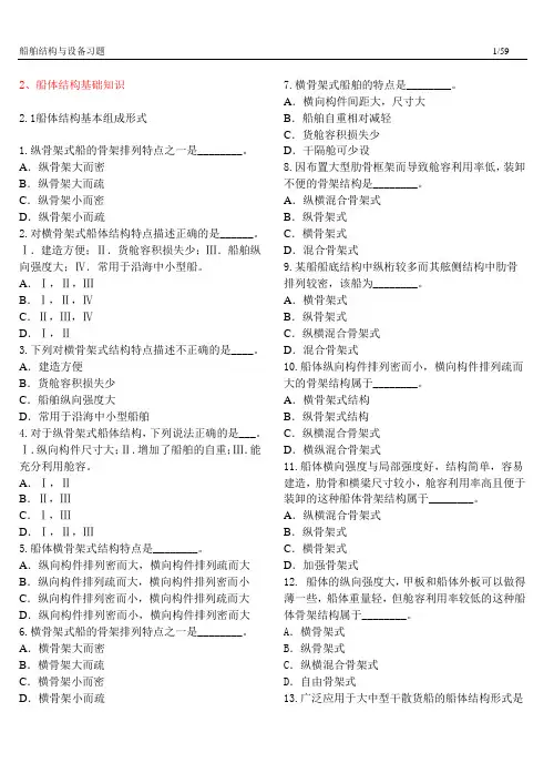 船舶结构及设备习题 大副题库