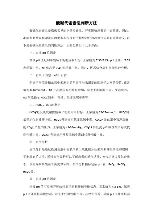 酸碱代谢紊乱判断方法