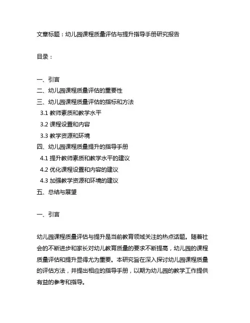 幼儿园课程质量评估与提升指导手册研究报告
