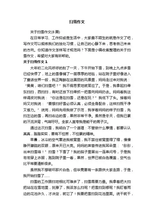 关于扫雪作文（8篇）