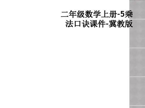 二年级数学上册-5乘法口诀课件-冀教版