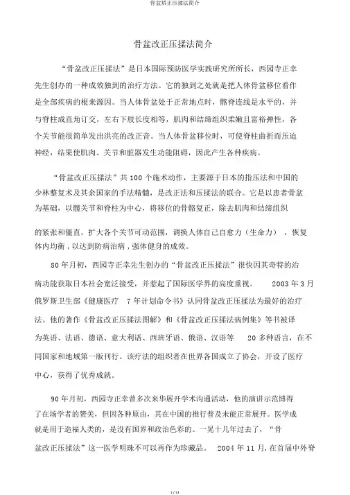 骨盆矫正压揉法简介