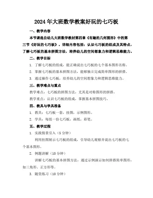 2024年大班数学教案好玩的七巧板
