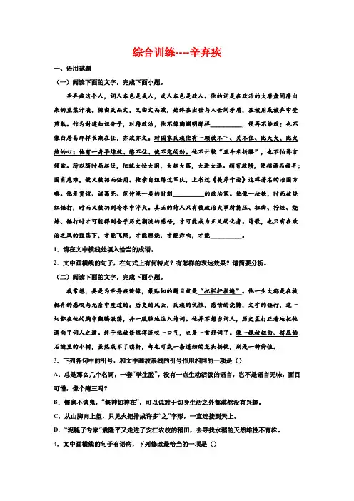2023届高考语文复习：综合训练(含答案)——辛弃疾
