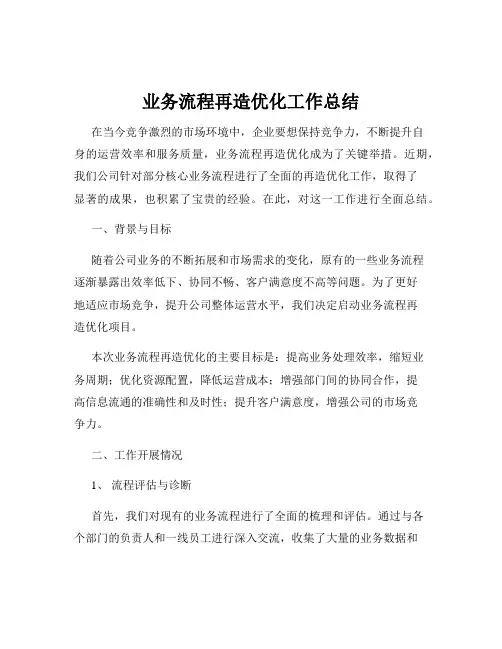 业务流程再造优化工作总结
