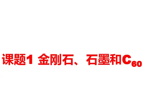 人教版九年级化学上册课件：第六单元 碳和碳的氧化物课题1 金刚石、石墨和C60