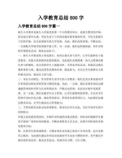 入学教育总结800字