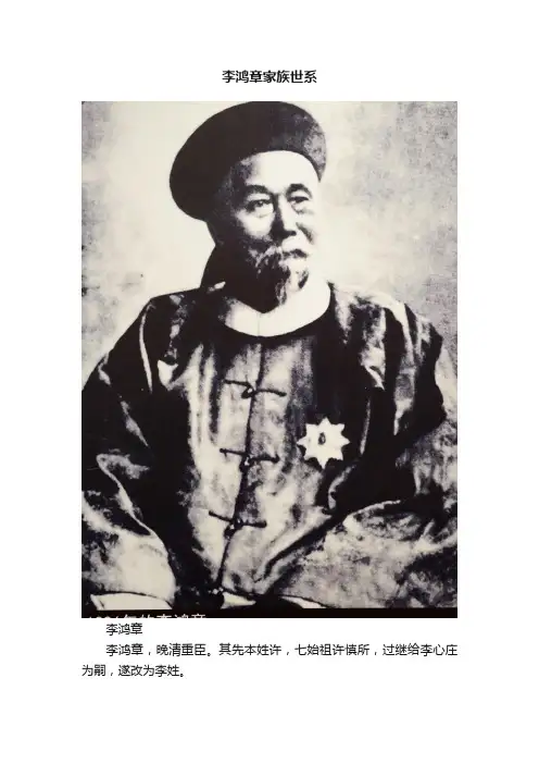 李鸿章家族世系
