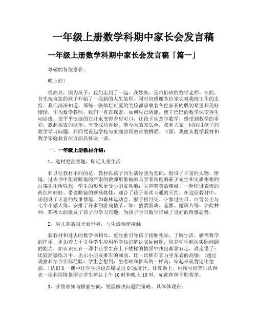 一年级上册数学科期中家长会发言稿