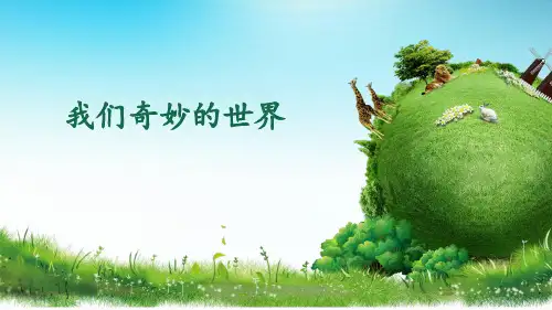 部编版三年级语文下册22.《我们奇妙的世界》课件(共25张PPT)