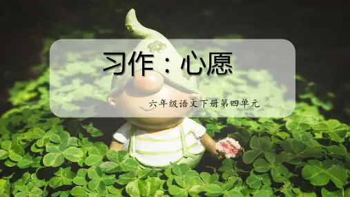 第四单元 习作：心愿(课件)六年级语文下册(部编版)
