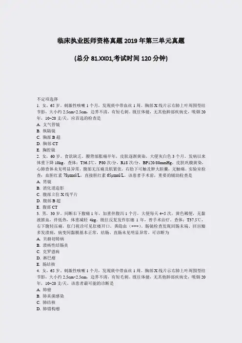 临床执业医师资格真题2019年第三单元真题_真题-无答案
