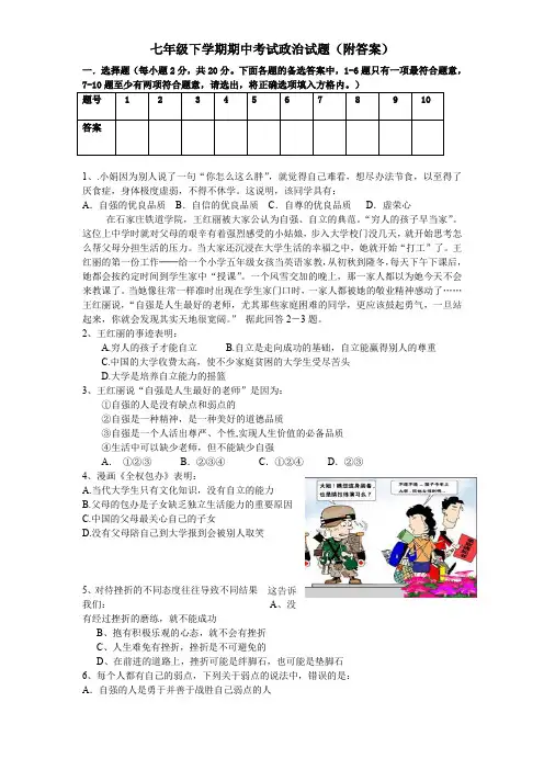 七年级下学期期中考试政治试题附答案