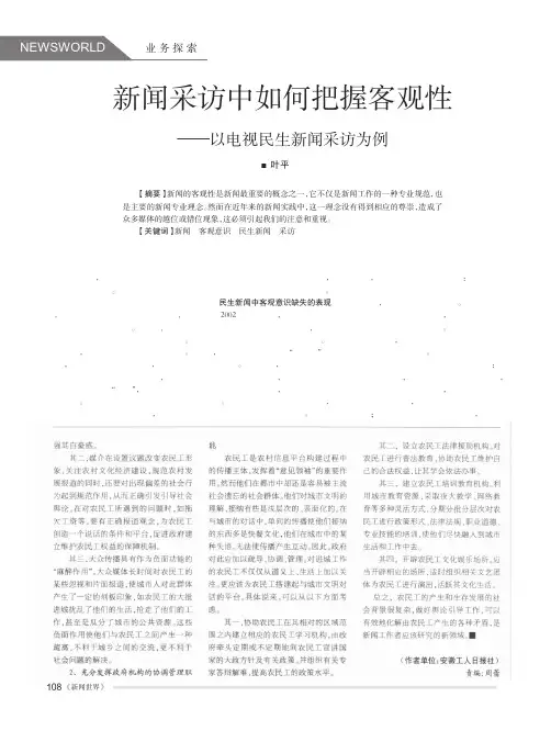 新闻采访中如何把握客观性_以电视民生新闻采访为例