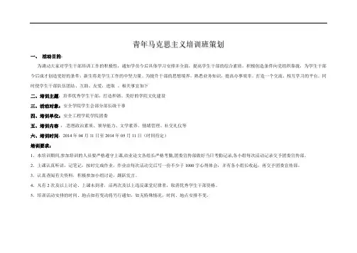 青年马克思主义培训班策划(经典)