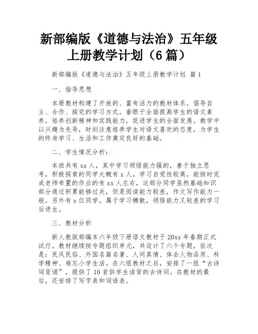 新部编版《道德与法治》五年级上册教学计划(6篇)
