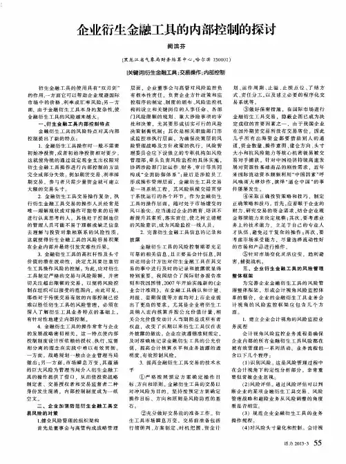 企业衍生金融工具的内部控制的探讨