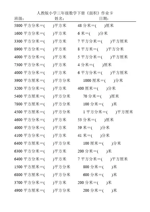 人教版小学三年级数学下册面积单位的换算练习题43