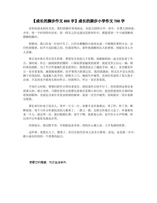 【成长的脚步作文600字】成长的脚步小学作文700字
