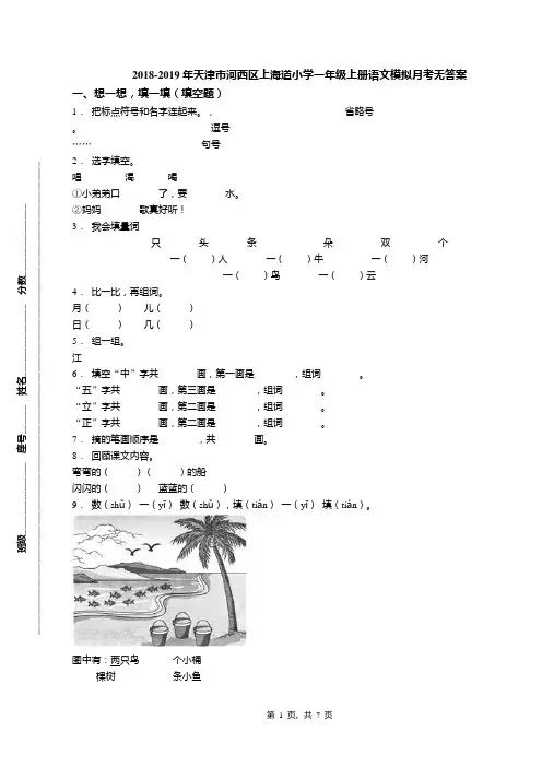 2018-2019年天津市河西区上海道小学一年级上册语文模拟月考无答案